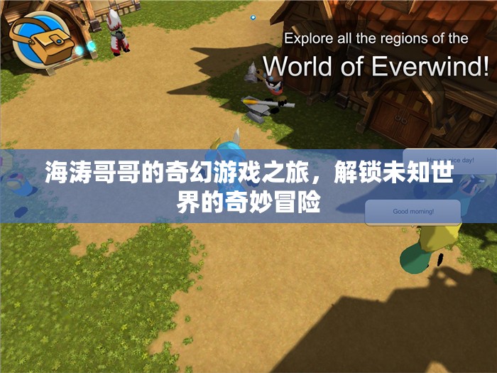 海濤哥哥的奇幻游戲，解鎖未知世界的奇妙冒險(xiǎn)