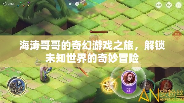 海濤哥哥的奇幻游戲，解鎖未知世界的奇妙冒險(xiǎn)