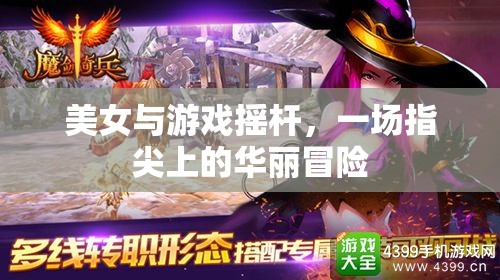 指尖上的華麗冒險，美女與游戲搖桿的激情碰撞