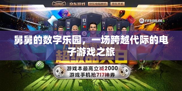 舅舅的數(shù)字樂園，一場(chǎng)跨越代際的電子游戲奇妙之旅
