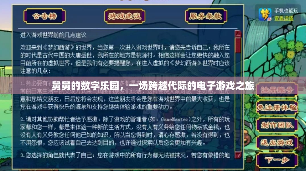 舅舅的數(shù)字樂園，一場(chǎng)跨越代際的電子游戲奇妙之旅