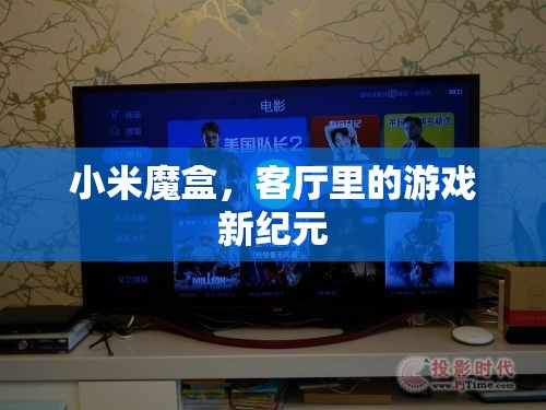 小米魔盒，開啟客廳游戲新紀(jì)元