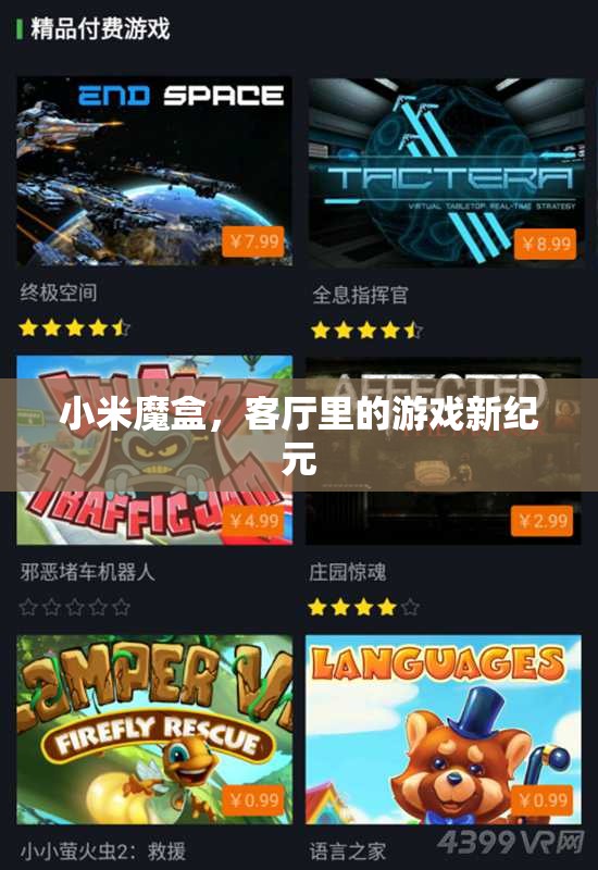 小米魔盒，開啟客廳游戲新紀(jì)元