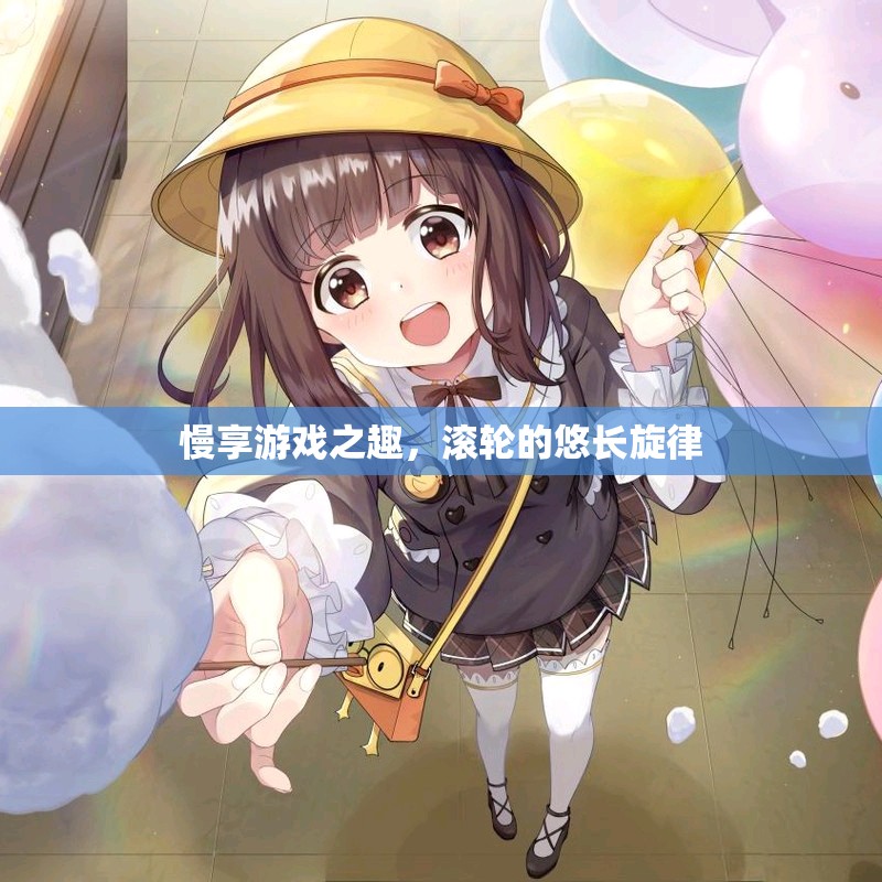 慢享游戲之趣，滾輪的悠長旋律