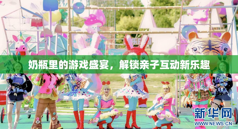 奶瓶里的游戲盛宴，解鎖親子互動新樂趣