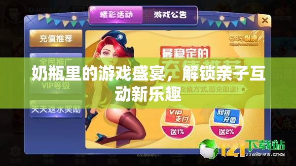 奶瓶里的游戲盛宴，解鎖親子互動新樂趣