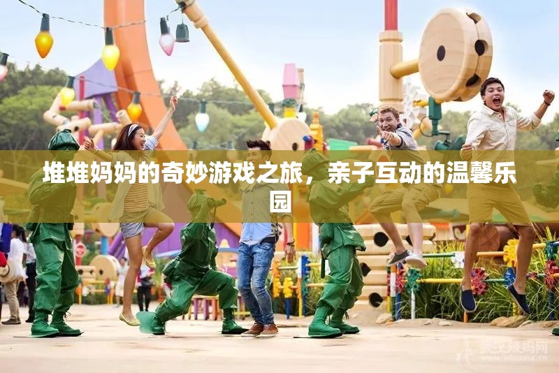 堆堆媽媽的奇妙親子游戲之旅，溫馨樂園的歡樂探險(xiǎn)