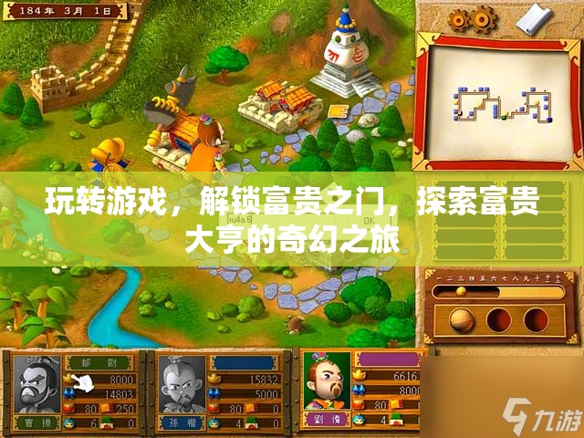 游戲解鎖富貴之門，探索大亨的奇幻之旅