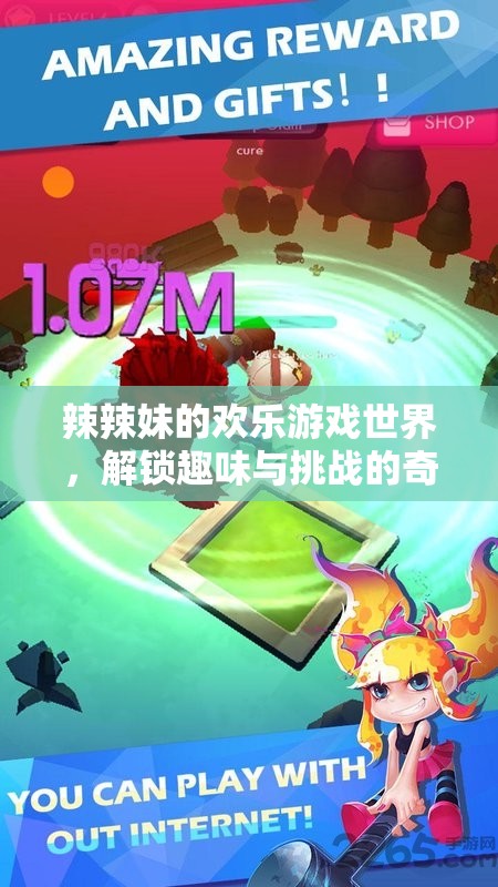 辣辣妹的歡樂冒險，解鎖趣味與挑戰(zhàn)的奇妙旅程
