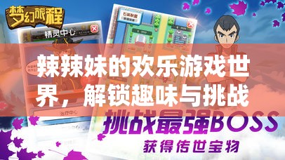 辣辣妹的歡樂冒險，解鎖趣味與挑戰(zhàn)的奇妙旅程