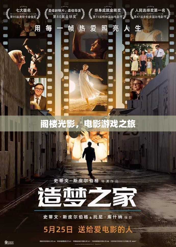 閣樓光影，電影與游戲的夢幻之旅  第1張