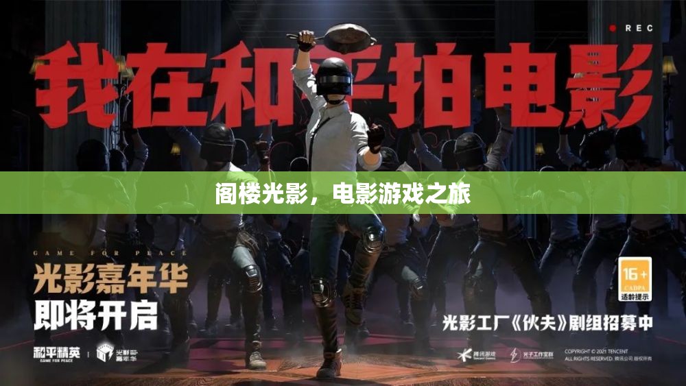 閣樓光影，電影與游戲的夢幻之旅  第2張