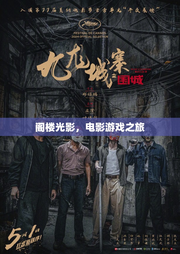 閣樓光影，電影與游戲的夢幻之旅  第3張