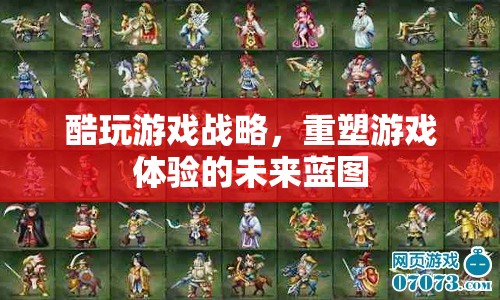 重塑游戲體驗(yàn)，酷玩游戲戰(zhàn)略的未來(lái)藍(lán)圖  第2張