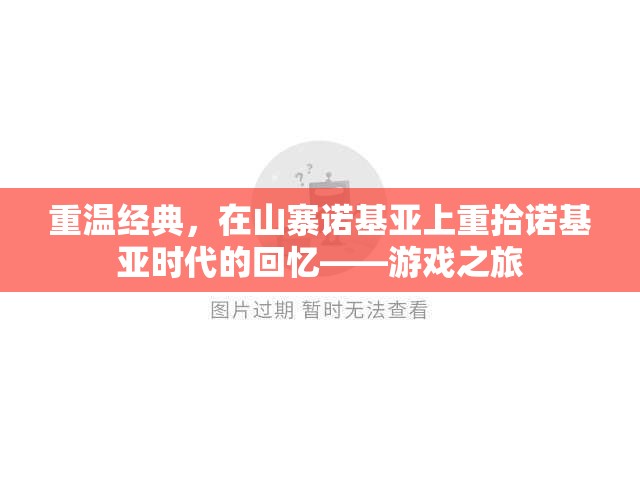重溫經(jīng)典，在山寨諾基亞上重拾諾基亞時代的游戲回憶