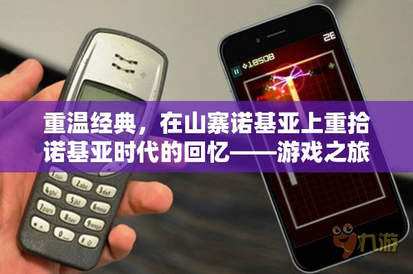 重溫經(jīng)典，在山寨諾基亞上重拾諾基亞時代的游戲回憶