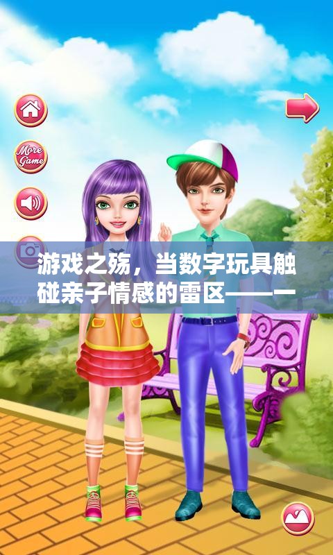 游戲之殤，數字玩具與親子情感的碰撞
