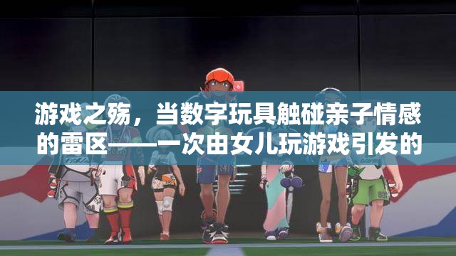 游戲之殤，數字玩具與親子情感的碰撞