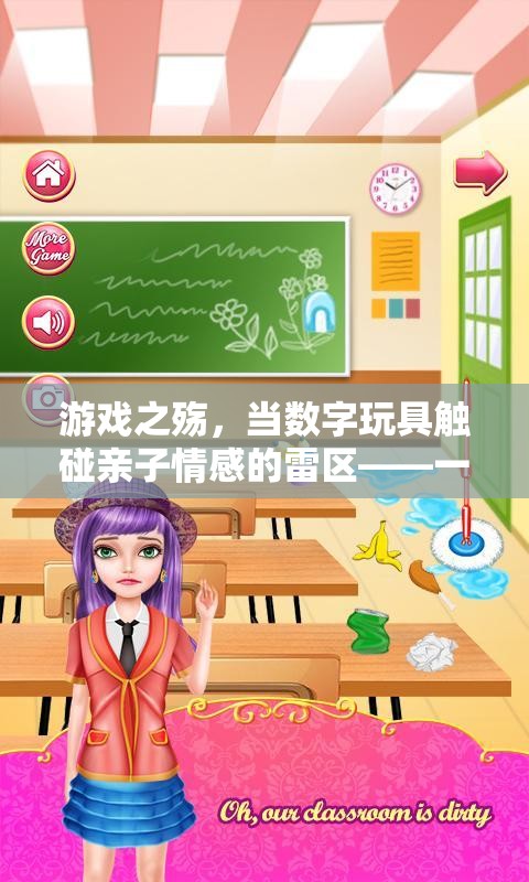 游戲之殤，數字玩具與親子情感的碰撞