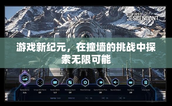 探索游戲新紀元，在挑戰(zhàn)中突破自我，解鎖無限可能
