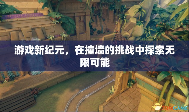 探索游戲新紀元，在挑戰(zhàn)中突破自我，解鎖無限可能