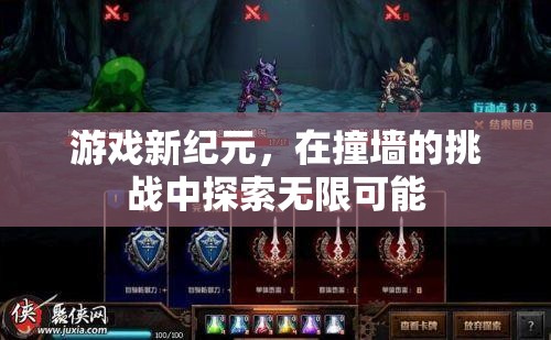 探索游戲新紀元，在挑戰(zhàn)中突破自我，解鎖無限可能