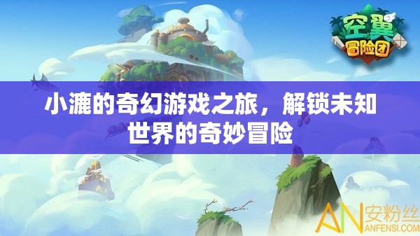 小漉的奇幻游戲，解鎖未知世界的奇妙冒險