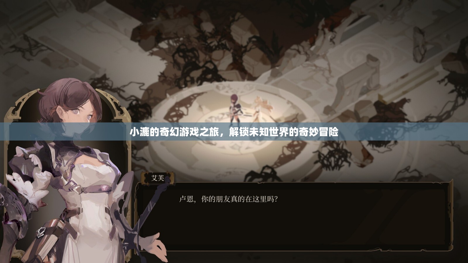 小漉的奇幻游戲，解鎖未知世界的奇妙冒險