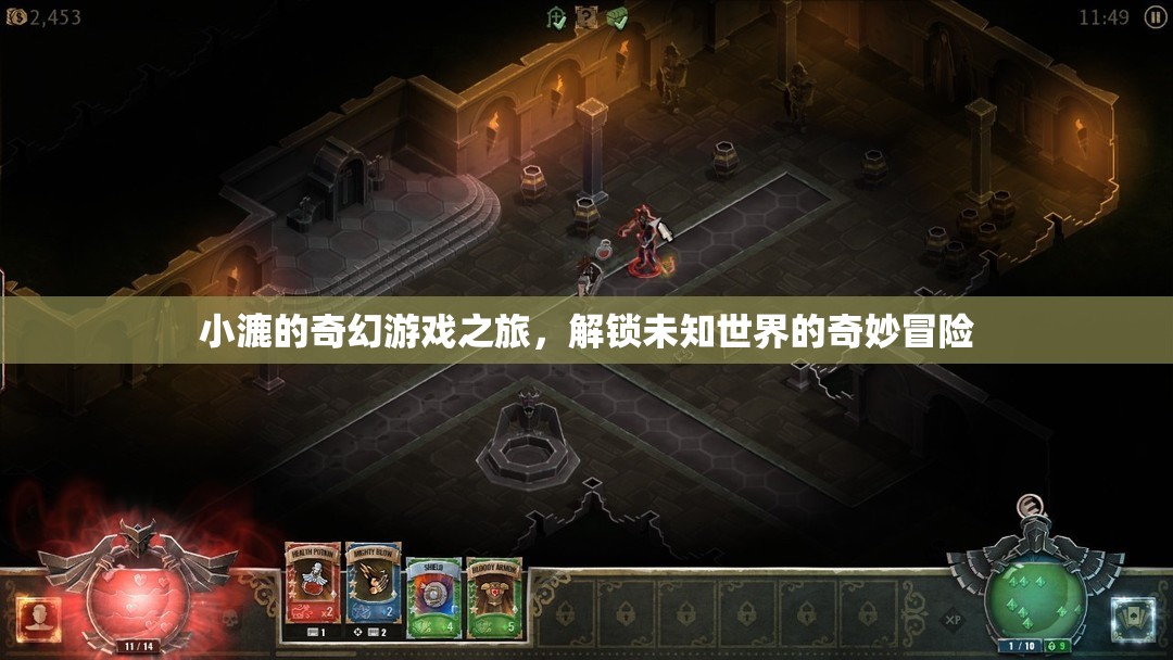 小漉的奇幻游戲，解鎖未知世界的奇妙冒險