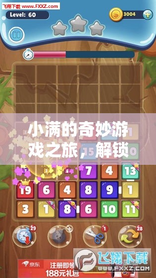 小滿的數(shù)字奇境，解鎖無限可能的奇妙游戲之旅