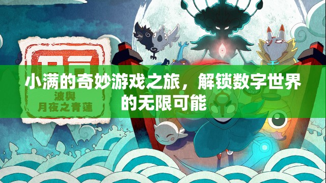 小滿的數(shù)字奇境，解鎖無限可能的奇妙游戲之旅