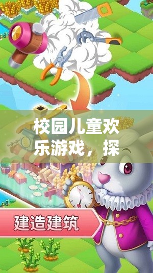 校園兒童歡樂(lè)探險(xiǎn)，游戲與冒險(xiǎn)的奇妙之旅