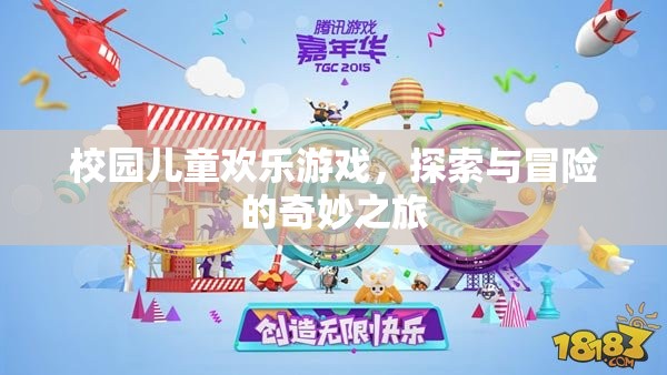 校園兒童歡樂(lè)探險(xiǎn)，游戲與冒險(xiǎn)的奇妙之旅