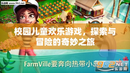 校園兒童歡樂(lè)探險(xiǎn)，游戲與冒險(xiǎn)的奇妙之旅