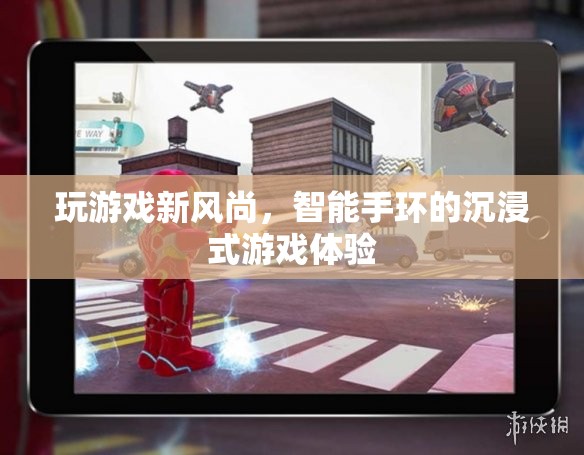 智能手環(huán)，開啟沉浸式游戲新風尚