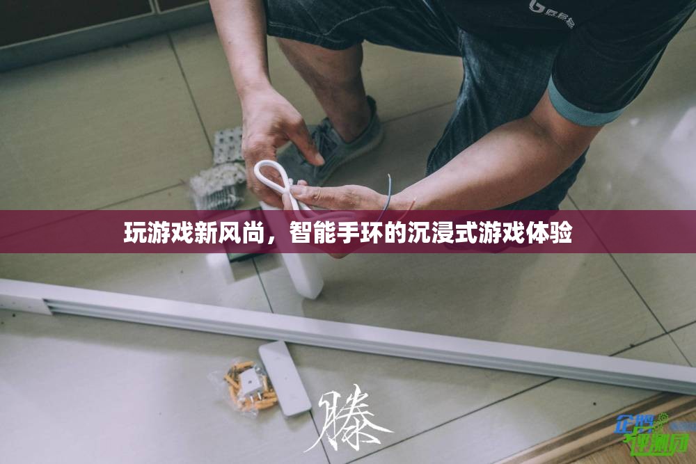 智能手環(huán)，開啟沉浸式游戲新風尚