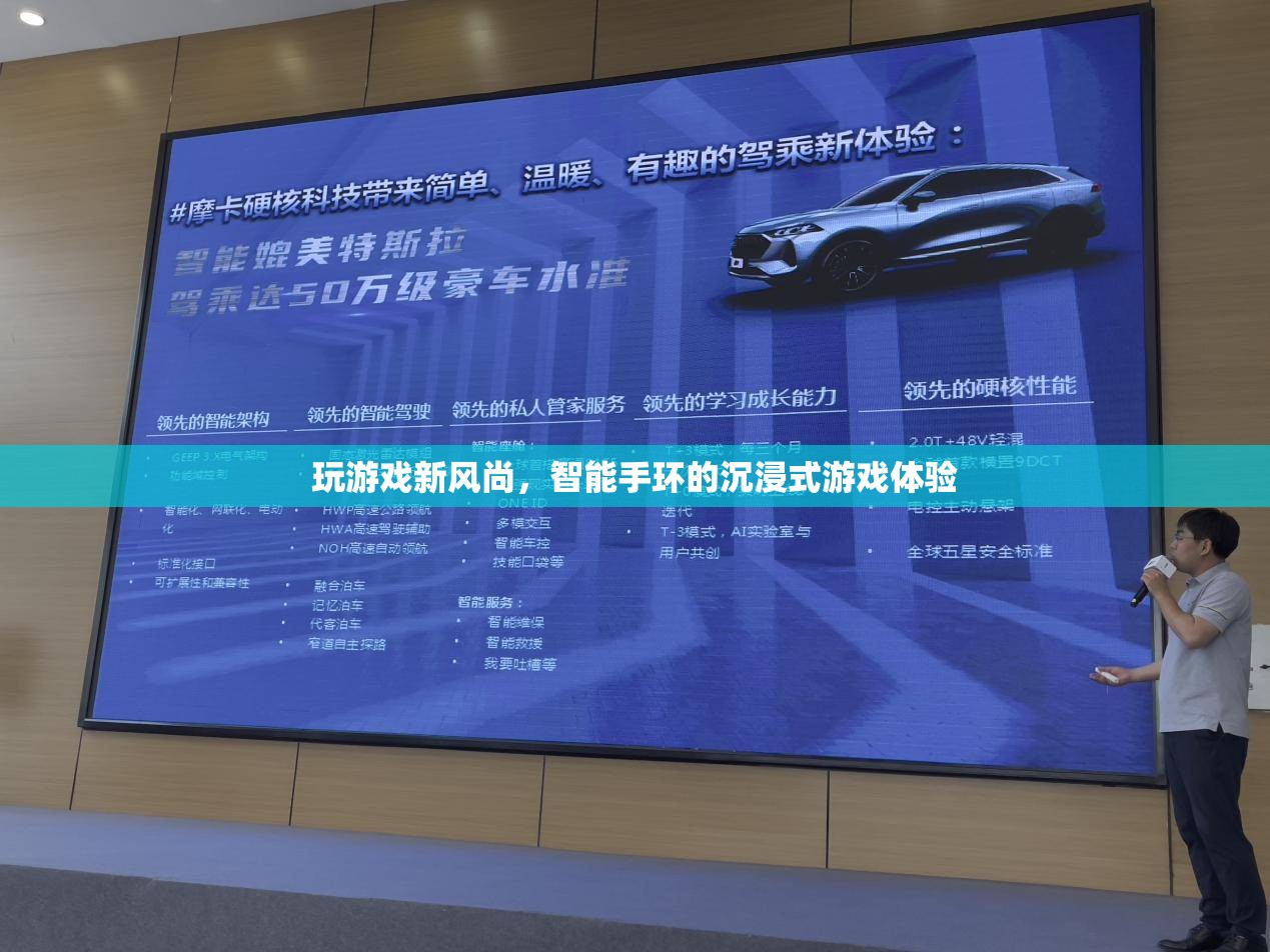智能手環(huán)，開啟沉浸式游戲新風尚