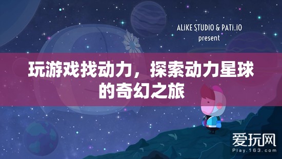 動(dòng)力星球，探索游戲中的奇幻動(dòng)力之旅