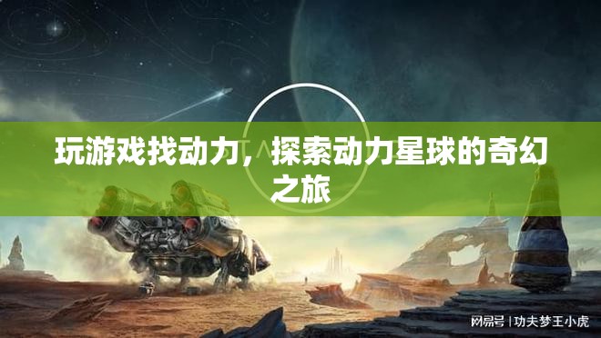 動(dòng)力星球，探索游戲中的奇幻動(dòng)力之旅