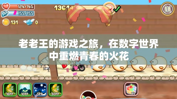 老老王，數(shù)字世界中的青春再燃之旅