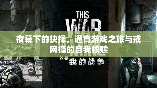 夜幕抉擇，通宵游戲之旅與戒網(wǎng)癮的自我救贖