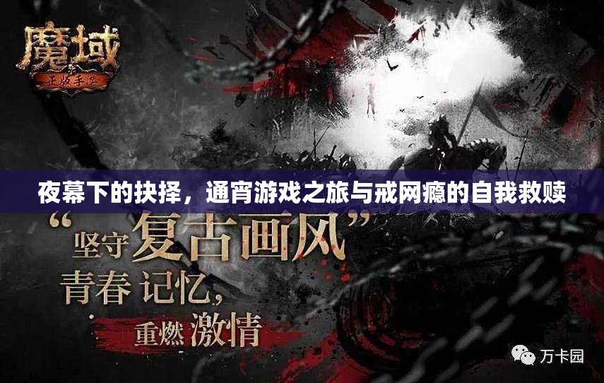 夜幕抉擇，通宵游戲之旅與戒網(wǎng)癮的自我救贖
