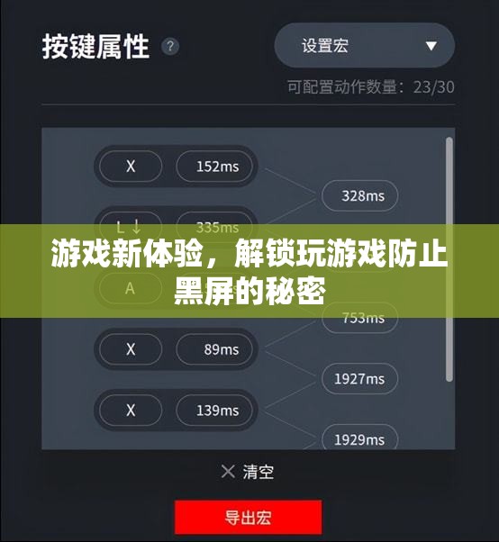 解鎖游戲新體驗，揭秘防止黑屏的秘密