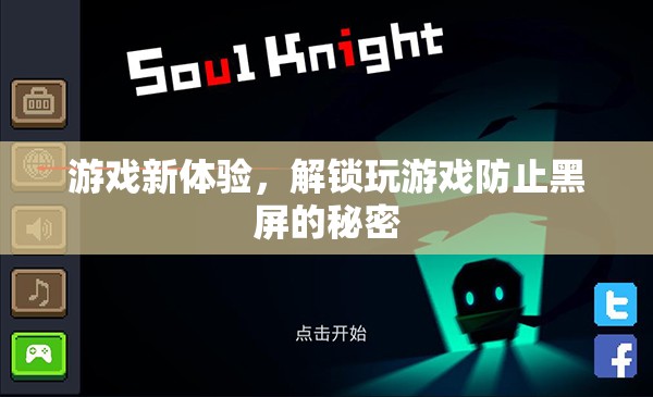 解鎖游戲新體驗，揭秘防止黑屏的秘密