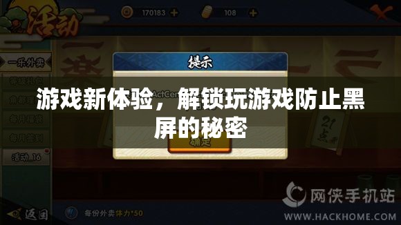 解鎖游戲新體驗，揭秘防止黑屏的秘密