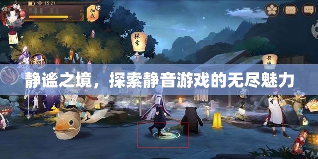 靜謐之境，探索靜音游戲的無(wú)限魅力
