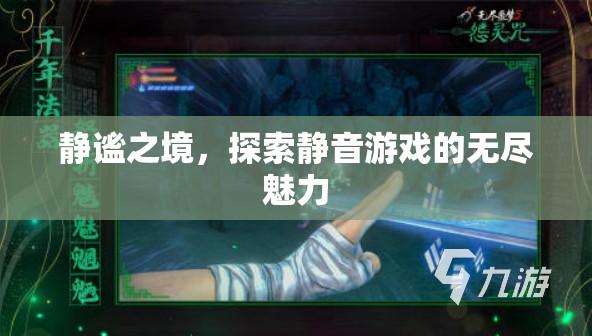 靜謐之境，探索靜音游戲的無(wú)限魅力