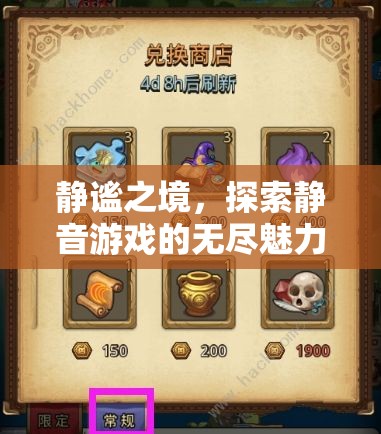 靜謐之境，探索靜音游戲的無(wú)限魅力