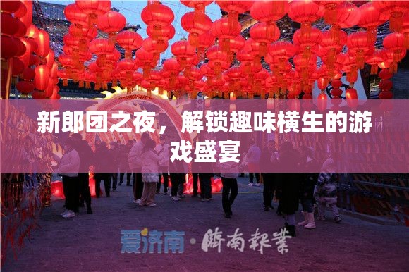 新郎團(tuán)之夜，解鎖趣味橫生的游戲盛宴