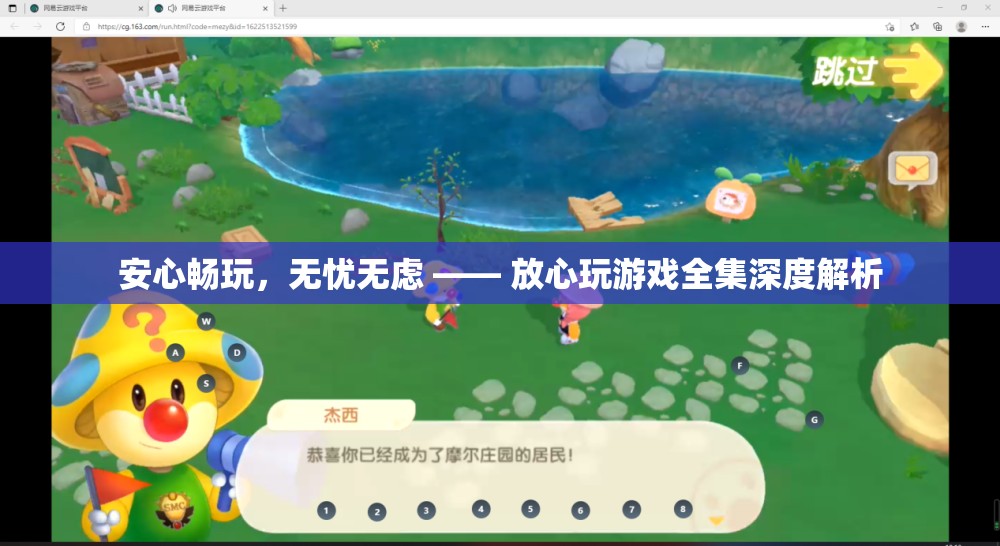 安心暢玩，無憂無慮，放心玩游戲全集深度解析